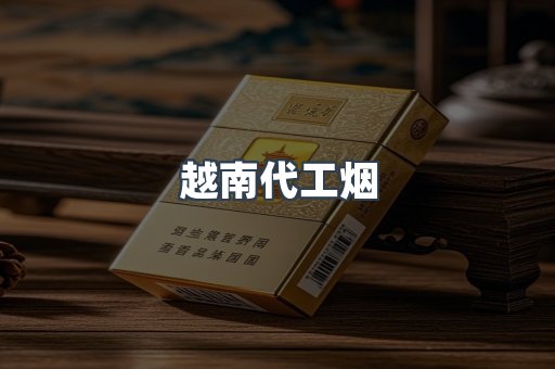越南代工烟